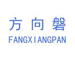 方向磐