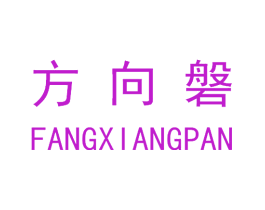 方向磐