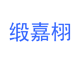 缎嘉栩