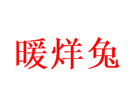 暖烊兔