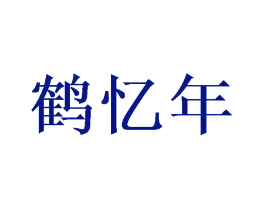 鹤忆年