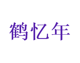 鹤忆年