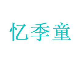 忆季童