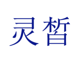 灵皙