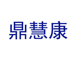 鼎慧康