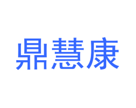 鼎慧康