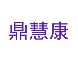 鼎慧康