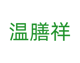 温膳祥