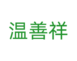 温善祥