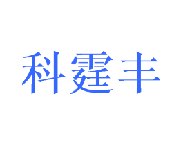 科霆丰