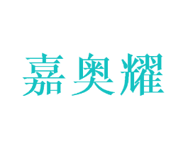嘉奥耀