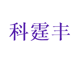 科霆丰