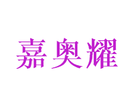 嘉奥耀