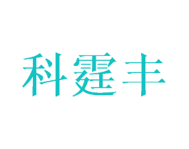科霆丰