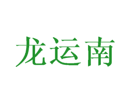龙运南