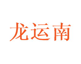 龙运南