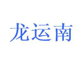 龙运南
