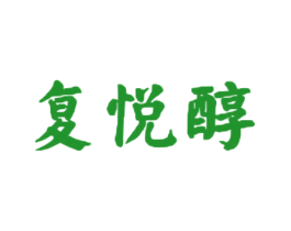 复悦醇