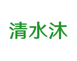 清水沐
