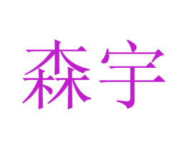 森宇