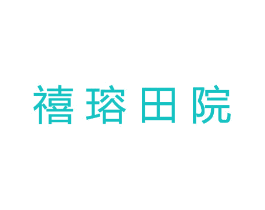 禧瑢田院