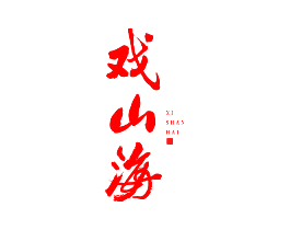 戏山海