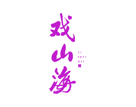 戏山海