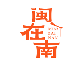 闽在南