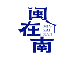 闽在南