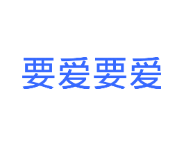 要爱要爱