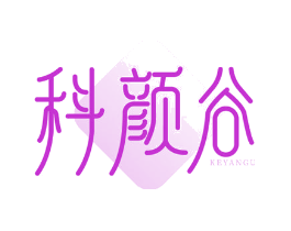 科颜谷