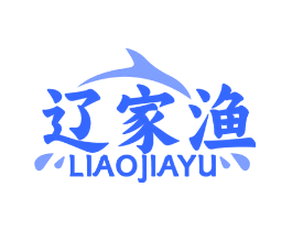辽家渔