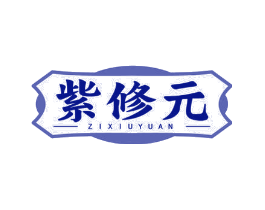 紫修元