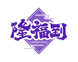 隆福到