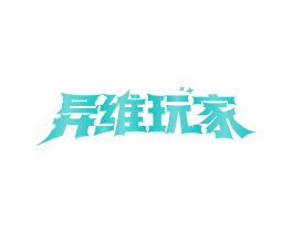 异维玩家