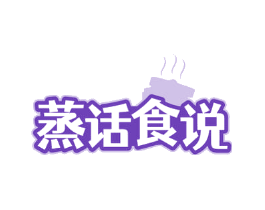 蒸话食说