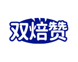 双焙赞