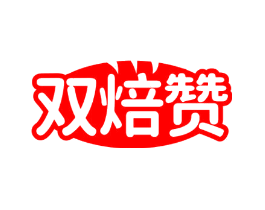 双焙赞