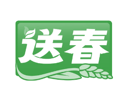 送春