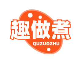 趣做煮