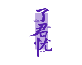 了君忧