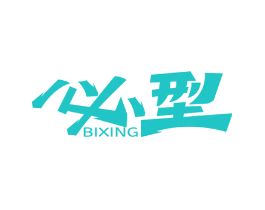 必型