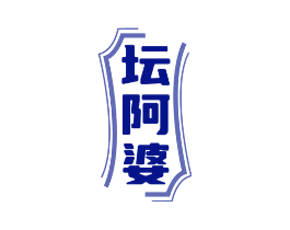坛阿婆