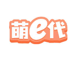 萌E代