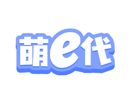 萌E代