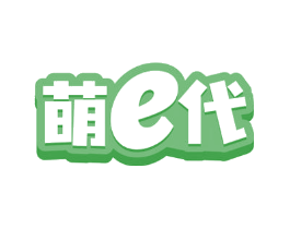 萌E代