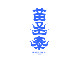 苗圣泰