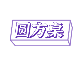 圆方桌