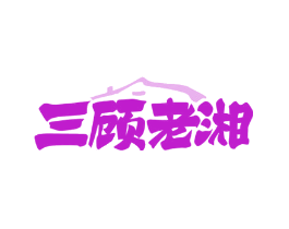 三顾老湘