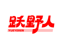 跃野人